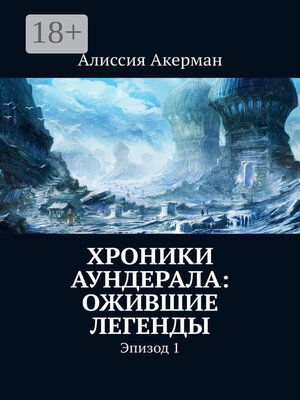 cover image of Хроники Аундерала